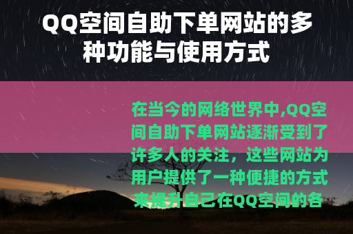 QQ空间自助下单网站的多种功能与使用方式