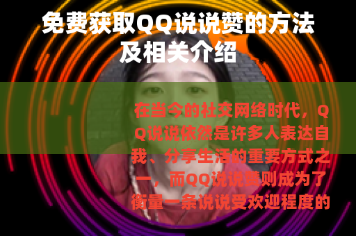 免费获取QQ说说赞的方法及相关介绍