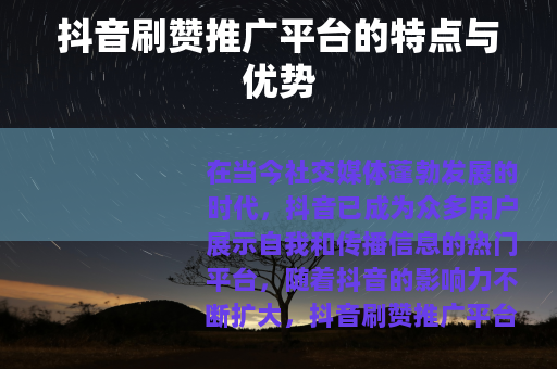 抖音刷赞推广平台的特点与优势
