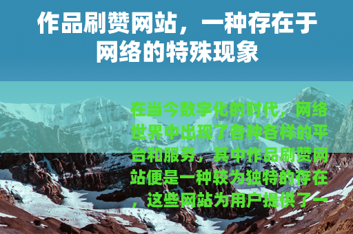 作品刷赞网站，一种存在于网络的特殊现象