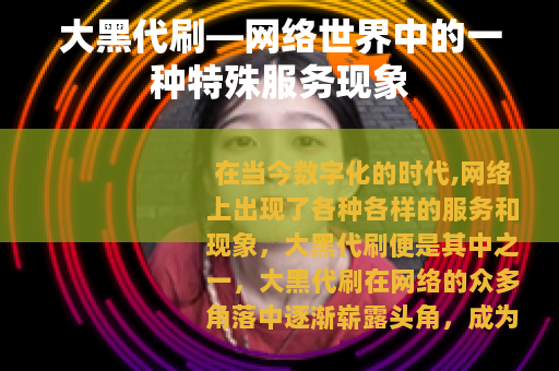 大黑代刷—网络世界中的一种特殊服务现象