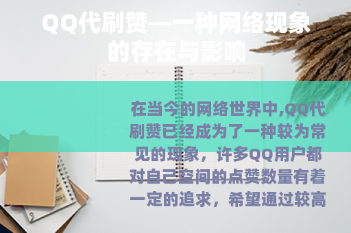 QQ代刷赞—一种网络现象的存在与影响