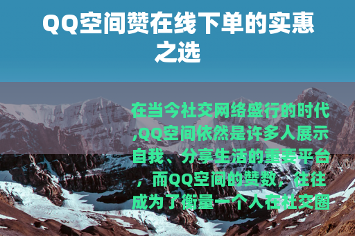 QQ空间赞在线下单的实惠之选