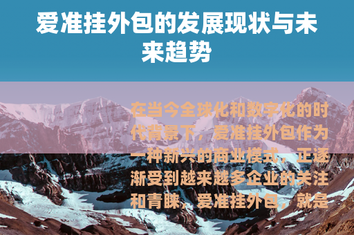 爱准挂外包的发展现状与未来趋势