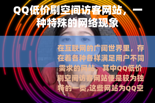 QQ低价刷空间访客网站，一种特殊的网络现象
