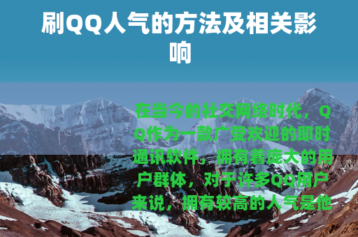 刷QQ人气的方法及相关影响