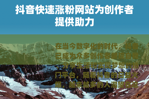 抖音快速涨粉网站为创作者提供助力