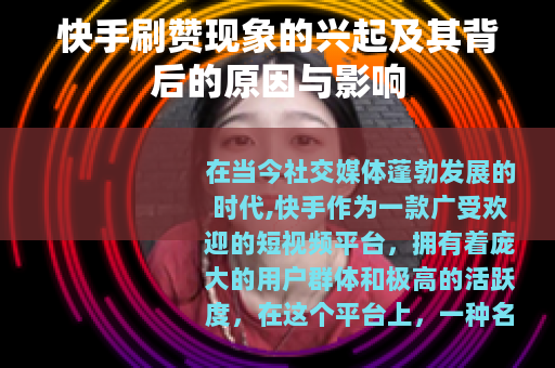 快手刷赞现象的兴起及其背后的原因与影响
