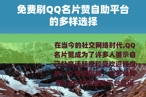 免费刷QQ名片赞自助平台的多样选择