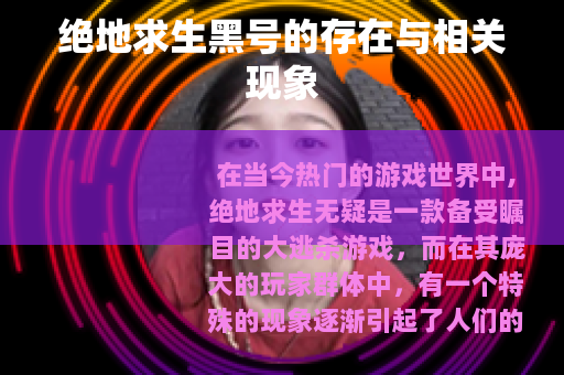 绝地求生黑号的存在与相关现象