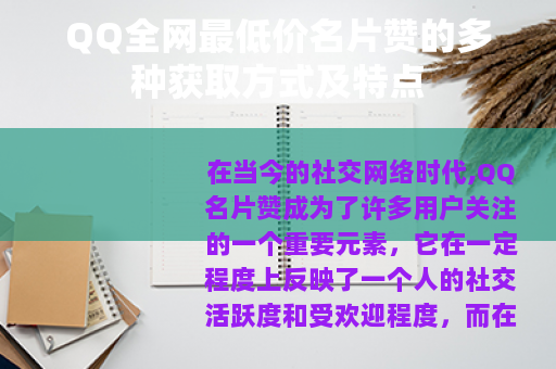 QQ全网最低价名片赞的多种获取方式及特点