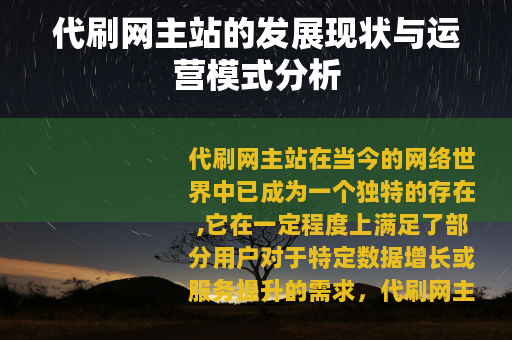 代刷网主站的发展现状与运营模式分析