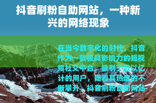 抖音刷粉自助网站，一种新兴的网络现象