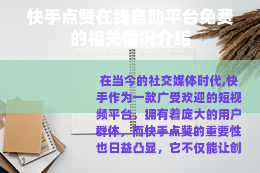 快手点赞在线自助平台免费的相关情况介绍