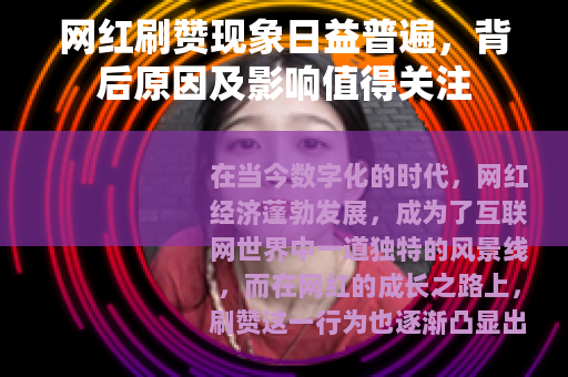 网红刷赞现象日益普遍，背后原因及影响值得关注