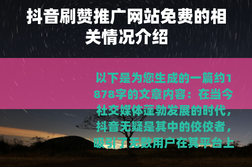 抖音刷赞推广网站免费的相关情况介绍