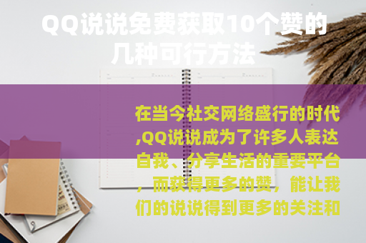 QQ说说免费获取10个赞的几种可行方法