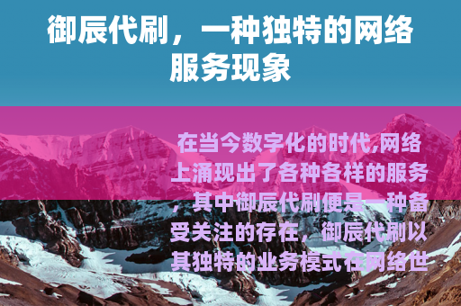 御辰代刷，一种独特的网络服务现象