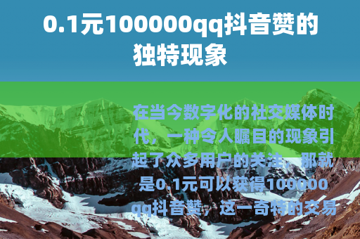 0.1元100000qq抖音赞的独特现象