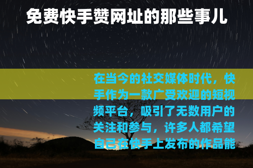 免费快手赞网址的那些事儿
