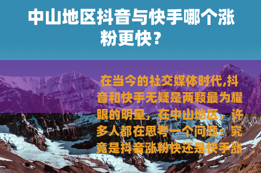 中山地区抖音与快手哪个涨粉更快？