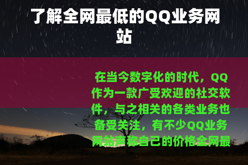 了解全网最低的QQ业务网站