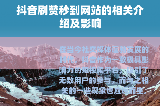 抖音刷赞秒到网站的相关介绍及影响