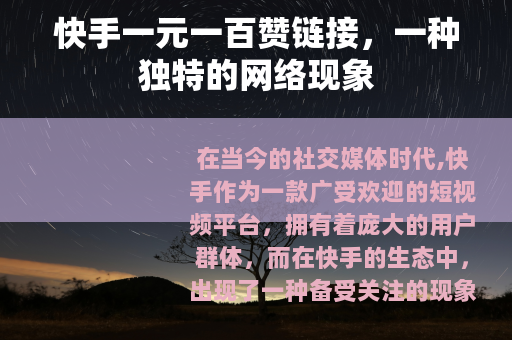 快手一元一百赞链接，一种独特的网络现象