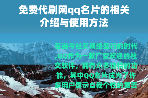 免费代刷网qq名片的相关介绍与使用方法