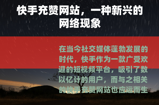 快手充赞网站，一种新兴的网络现象