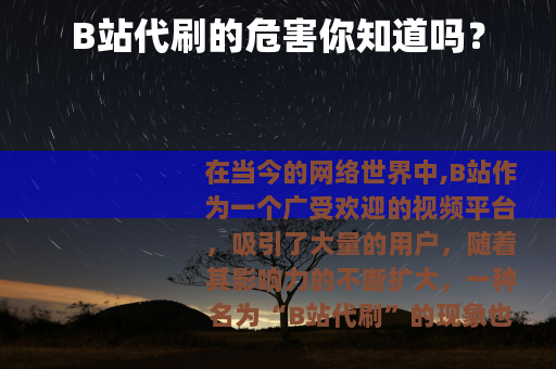 B站代刷的危害你知道吗？