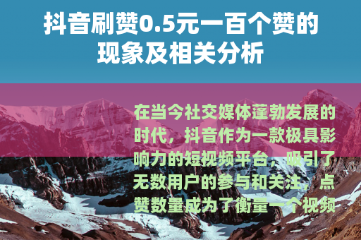 抖音刷赞0.5元一百个赞的现象及相关分析