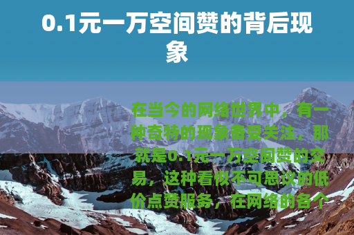 0.1元一万空间赞的背后现象