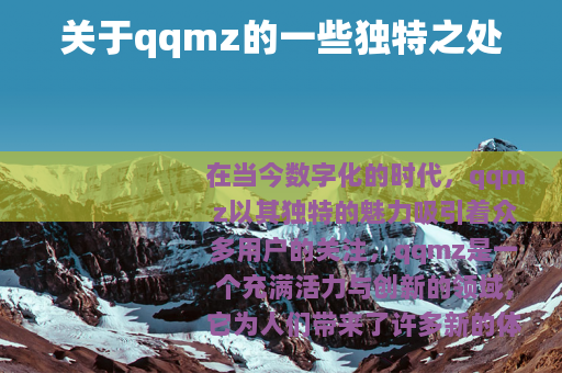 关于qqmz的一些独特之处