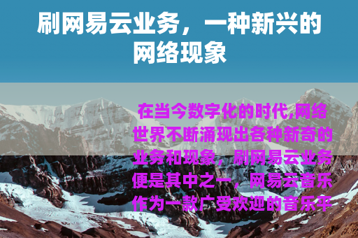 刷网易云业务，一种新兴的网络现象