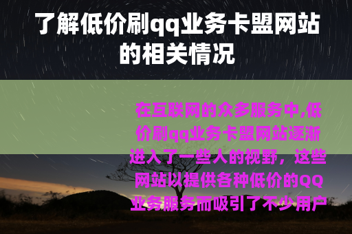 了解低价刷qq业务卡盟网站的相关情况