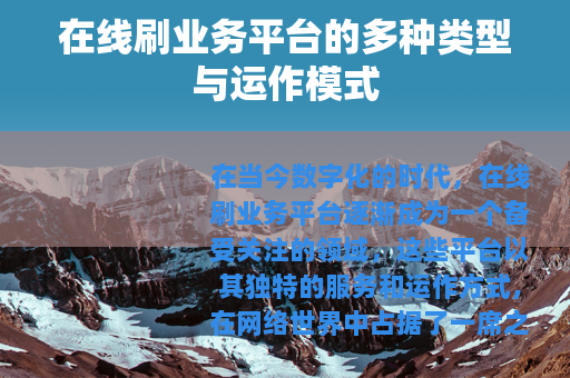 在线刷业务平台的多种类型与运作模式