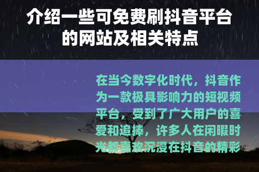 介绍一些可免费刷抖音平台的网站及相关特点