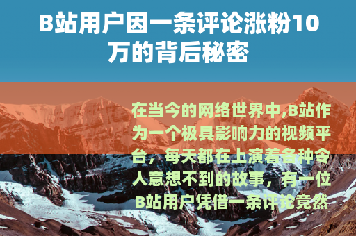B站用户因一条评论涨粉10万的背后秘密