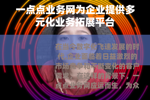 一点点业务网为企业提供多元化业务拓展平台