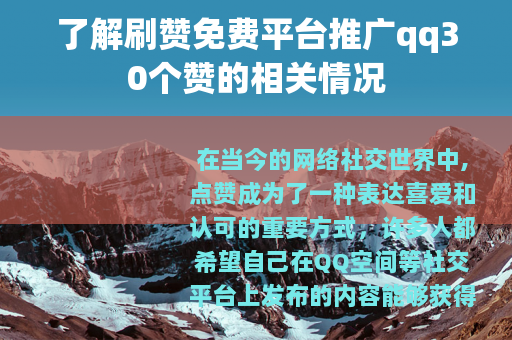 了解刷赞免费平台推广qq30个赞的相关情况
