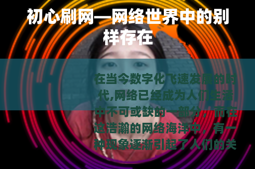 初心刷网—网络世界中的别样存在