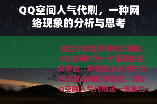 QQ空间人气代刷，一种网络现象的分析与思考