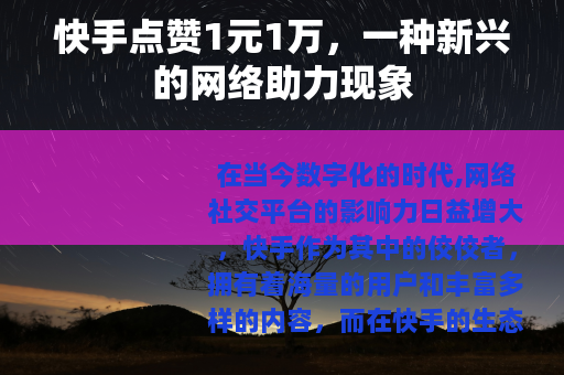 快手点赞1元1万，一种新兴的网络助力现象