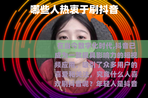哪些人热衷于刷抖音