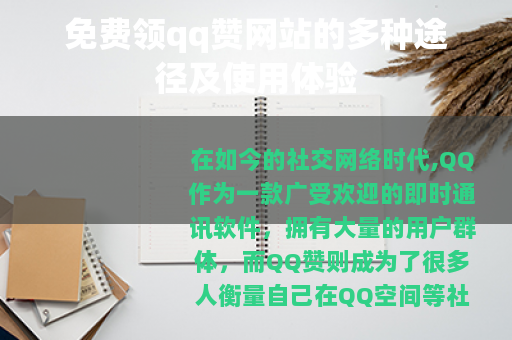 免费领qq赞网站的多种途径及使用体验