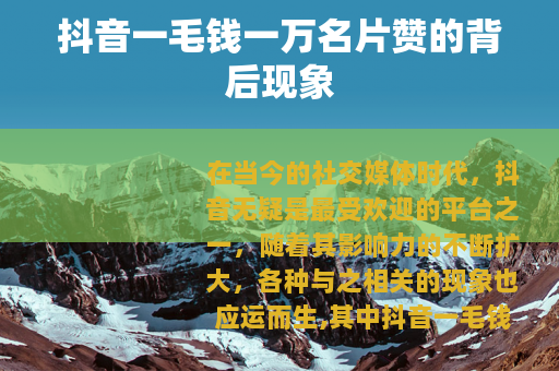 抖音一毛钱一万名片赞的背后现象