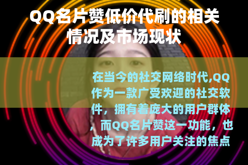 QQ名片赞低价代刷的相关情况及市场现状