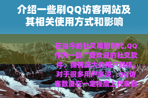 介绍一些刷QQ访客网站及其相关使用方式和影响
