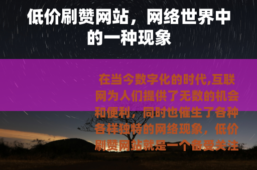低价刷赞网站，网络世界中的一种现象